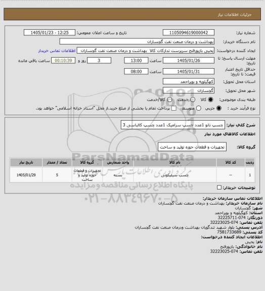 استعلام چسپ نانو 1عدد
چسپ سرامیک 1عدد
چسپ کالباسی 3