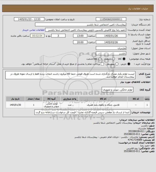 استعلام لیست لوازم یکبار مصرف بارگذاری شده است ظروف فویلی حتما 60 میکرون باشند انتخاب برنده فقط با ارسال نمونه ظروف در بیمارستان انجام خواهد شد