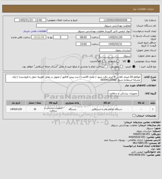 استعلام اتوکلاو 25 لیتری کلاس B /برند دقت شود   / تعداد 20عدد / ثبت پیش فاکتور / تحویل در محل /هزینه حمل با فروشنده / ازکد مشابه استفاده شده 09394225967