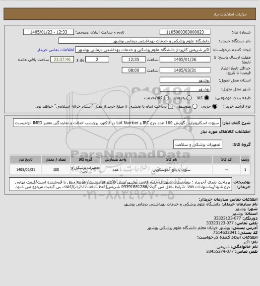 استعلام سوزت اسکلروتراپی گوارش 100 عدد
درج IRC و Lot Number در فاکتور، برچسب اصالت و نمایندگی معتبر IMED الزامیست