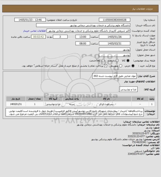 استعلام مواد غذایی طبق فایل پیوست شده 302