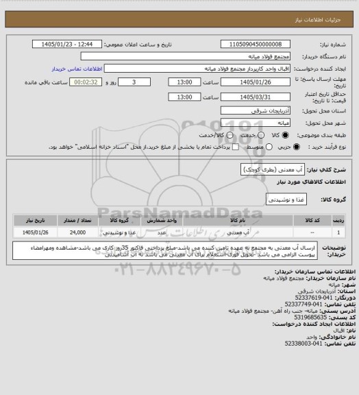 استعلام آب معدنی (بطری کوچک)