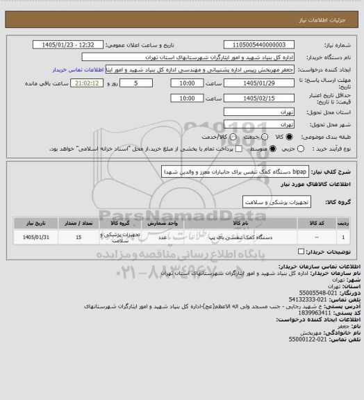استعلام bipap دستگاه کمک تنفس برای جانباران معزز و والدین شهدا