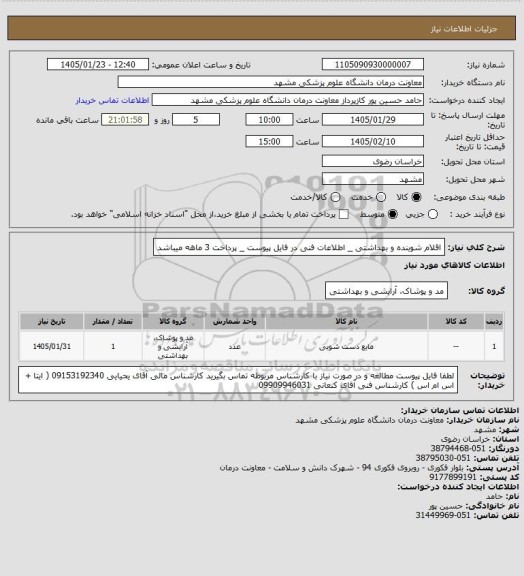 استعلام اقلام شوینده و بهداشتی _ اطلاعات فنی در فایل پیوست _ پرداخت 3 ماهه میباشد