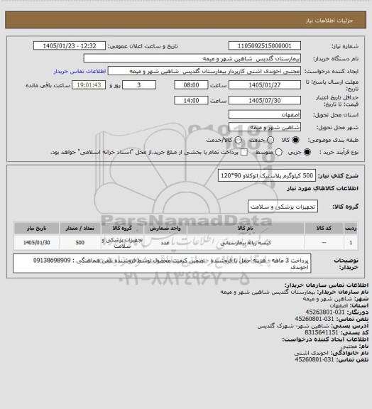 استعلام 500 کیلوگرم پلاستیک اتوکلاو 90*120
