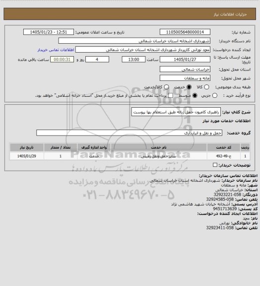 استعلام راهبری کامیون حمل زباله طبق استعلام بها پیوست
