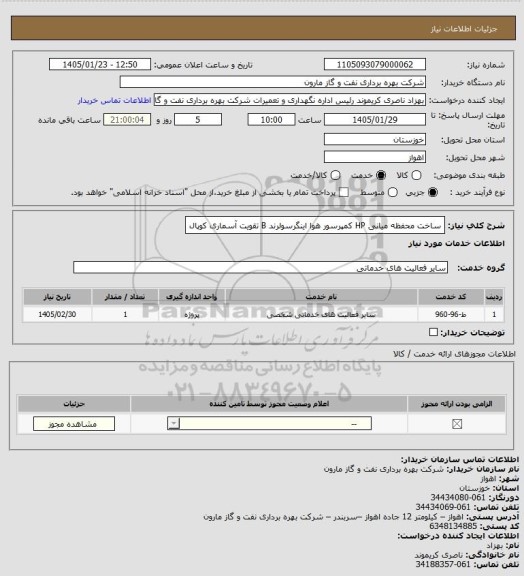 استعلام ساخت محفظه میانی HP کمپرسور هوا اینگرسولرند B تقویت آسماری کوپال