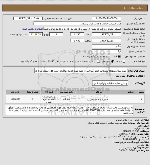 استعلام خرید سه دستگاه موتورلانس(متو آمبولانس) جهت مرکز فوریت های اورژانس 115 استان مرکزی