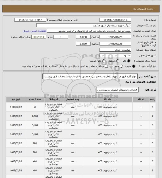 استعلام انواع کلید فیوز مینیاتوری تکفاز و سه فاز تیپ c مطابق با الزامات و مشخصات فنی پیوست.