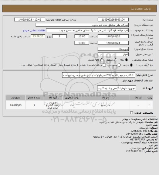 استعلام l1 قلم متر دیجیتال برد 200 متر بلوتوث دار طبق شرح و شرایط پیوست