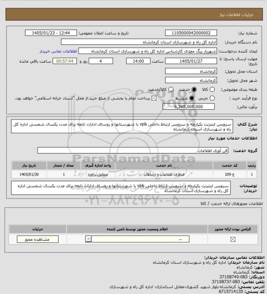 استعلام سرویس اینترنت یکپارچه و سرویس ارتباط داخلی vpls با شهرستانها و روسای ادارات تابعه برای مدت یکسال شمسی اداره کل راه و شهرسازی استان کرمانشاه