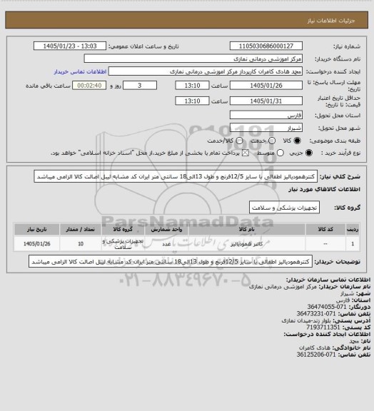 استعلام کتترهمودیالیز اطفالی با سایز 12/5فرنچ و طول 13الی18  سانتی متر
 ایران کد مشابه لیبل اصالت کالا الزامی میباشد