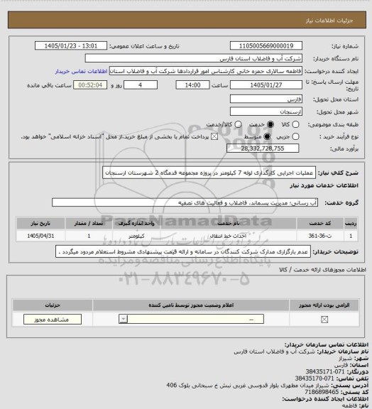 استعلام عملیات اجرایی کارگذاری لوله 7 کیلومتر در پروژه مجموعه قدمگاه 2 شهرستان ارسنجان