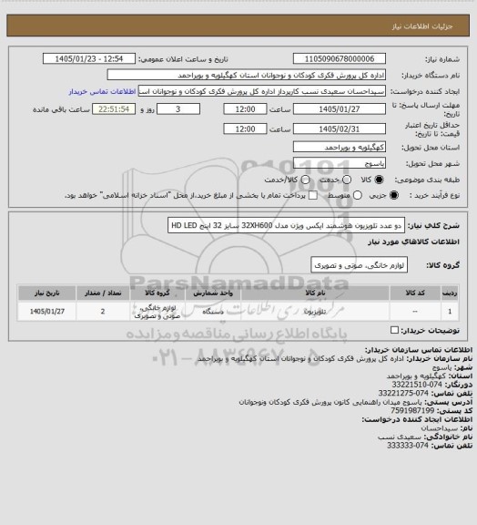 استعلام دو عدد تلویزیون هوشمند ایکس ویژن مدل 32XH600
سایز 32 اینج HD  LED