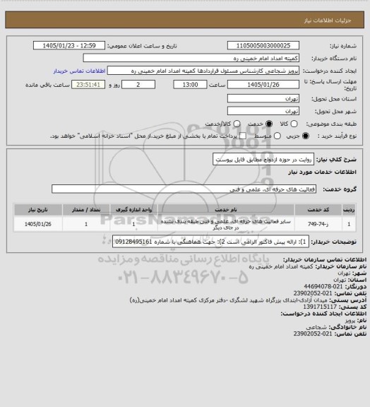 استعلام روایت در حوزه ازدواج  مطابق فایل پیوست