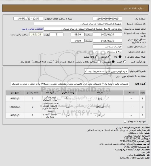 استعلام خرید لوازم دوربین طبق استعلام بها پیوست