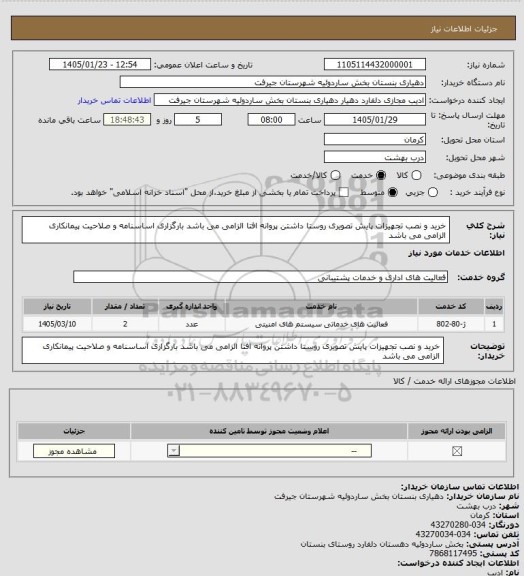 استعلام خرید و نصب تجهیزات پایش تصویری روستا 
داشتن پروانه افتا الزامی می باشد بارگزاری اساسنامه و صلاحیت پیمانکاری الزامی می باشد
