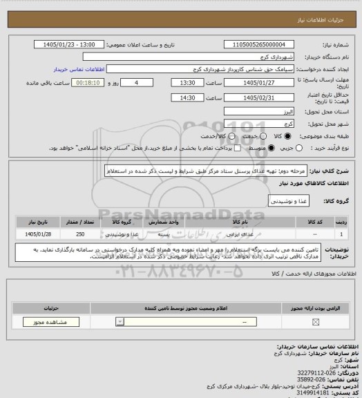 استعلام مرحله دوم: تهیه غذای پرسنل ستاد مرکز طبق شرایط و لیست ذکر شده در استعلام