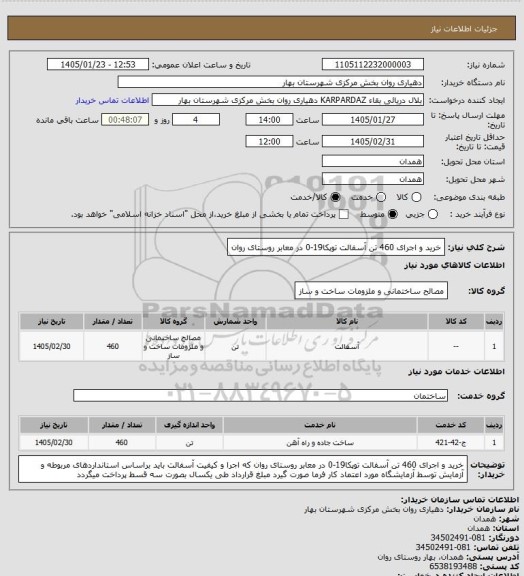 استعلام خرید و اجرای 460 تن آسفالت توپکا19-0 در معابر روستای روان