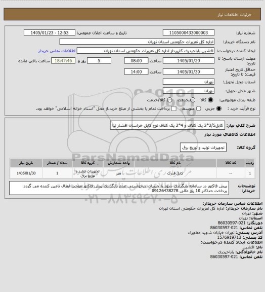 استعلام کابل2/5*3  یک کلاف و  4*2   یک کلاف  نوع کابل خراسان افشار نیا