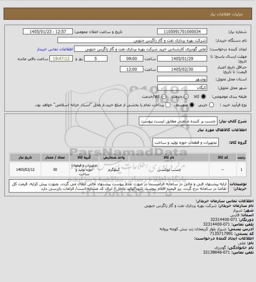 استعلام چسب پر کننده صنعتی مطابق لیست پیوست
