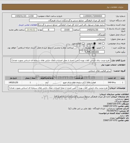 استعلام طرح مرمت بنای تاریخی کلات بهده (تامین اعتبار از محل اعتبارات تملک دارایی های سرمایه ای استانی بصورت نقدی)