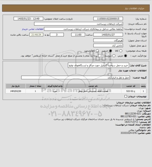 استعلام خرید و حمل سوخت گازوئیل جهت مراکز و ایستگاههای توابع