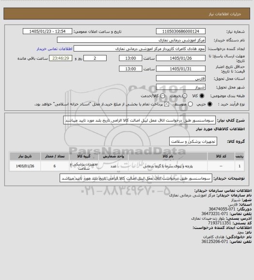 استعلام سوماسنسور طبق درخواست اتاق عمل 
 لیبل اصالت کالا الزامی تاریخ بلند مورد تایید میباشد
