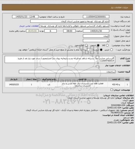 استعلام گازرسانی مدارس بم ( پسرانه شاهد بم،فرزانه بم و سلیمانیه بروات بم)
اعتبارمصوب: درحد مورد نیاز نقد  از طرح: 112004760014