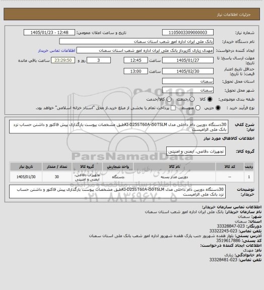 استعلام 30دستگاه دوربین دام داخلی مدل KI-D25ST60A-i50TSLMطبق مشخصات پیوست بارگذاری پیش فاکتور و داشتن حساب نزد بانک ملی الزامیست