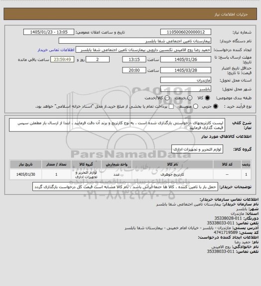 استعلام لیست کارتریجهای درخواستی بارگذاری شده است . به نوع کارتریج و برند آن دقت فرمایید . ابتدا از ارسال بار مطمئن سپس قیمت گذاری فرمایید