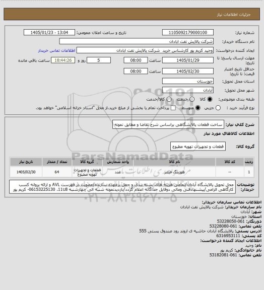 استعلام ساخت قطعات پالایشگاهی براساس شرح تقاضا و مطابق نمونه