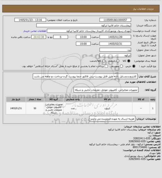 استعلام کارتریج و وسایل رایانه طبق فایل پیوست-پیش فاکتور حتما پیوست گردد-پرداخت دو ماهه می باشد