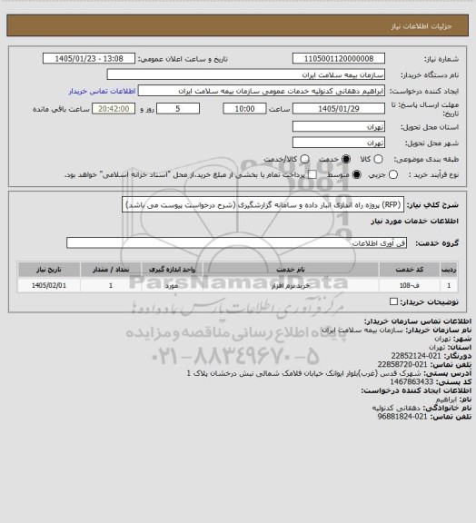 استعلام (RFP) پروژه راه اندازی انبار داده و سامانه گزارشگیری (شرح درخواست پیوست می باشد)