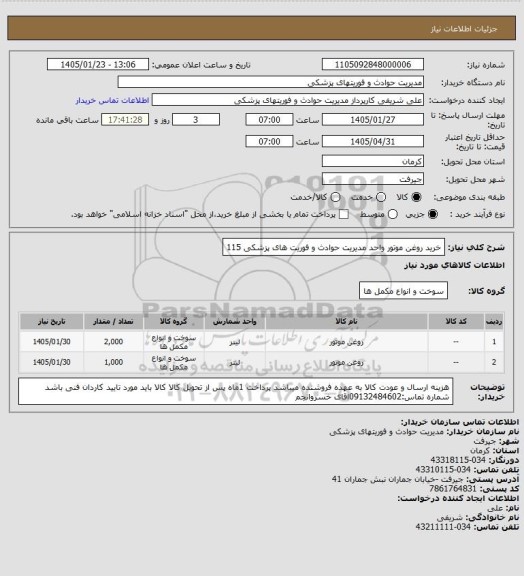 استعلام خرید روغن موتور واحد مدیریت حوادث و فوریت های پزشکی 115