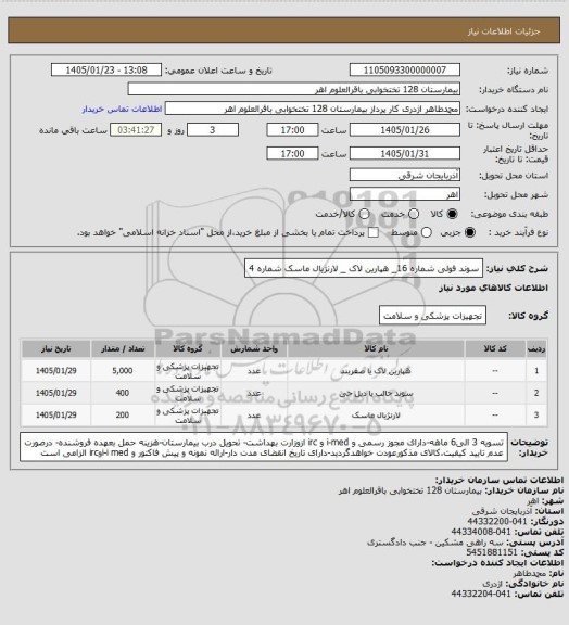 استعلام سوند فولی شماره 16_ هپارین لاک _ لارنژیال ماسک شماره 4