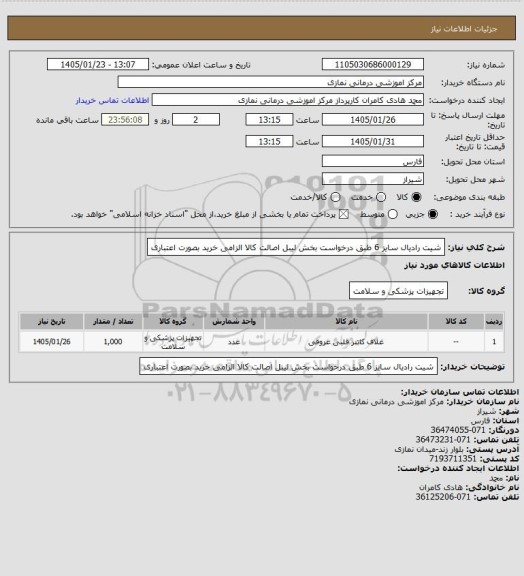 استعلام شیت رادیال  سایز 6 طبق درخواست بخش 
 لیبل اصالت کالا الزامی خرید بصورت اعتباری