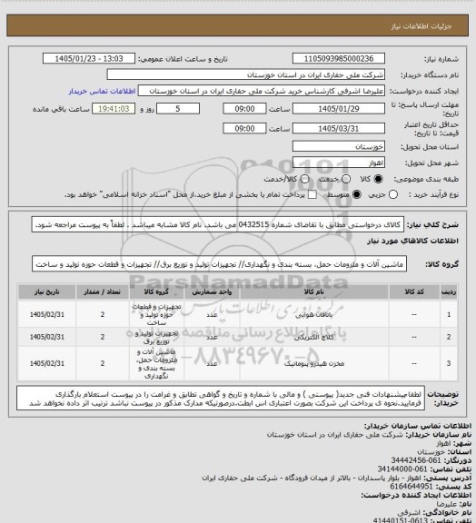 استعلام کالای درخواستی مطابق با تقاضای شماره 0432515 می باشد. نام کالا مشابه میباشد . لطفاً به پیوست مراجعه شود.
