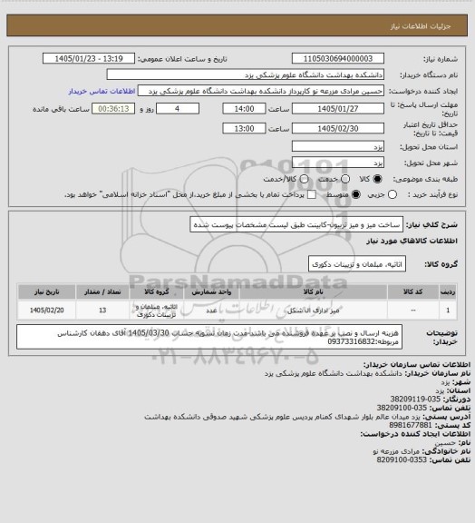 استعلام ساخت میز و میز تربیون-کابینت
طبق لیست مشخصات پیوست شده