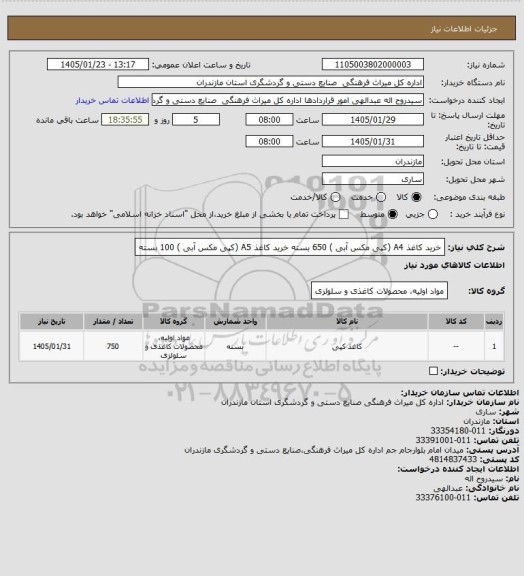 استعلام خرید کاغذ A4  (کپی مکس آبی ) 650 بسته
خرید کاغذ A5  (کپی مکس آبی ) 100 بسته