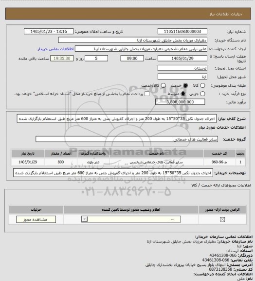 استعلام اجرای جدول تکی 35*50*15  به طول 200 متر و اجرای کفپوش بتنی به متراژ 600 متر مربع طبق استعلام بارگزاری شده