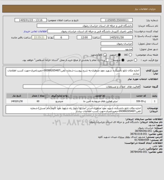 استعلام اجاره مکان تابلو دانشکده شهید محمد منتظری-به شرح پیوست-شماره تلفن:09389205487-حمیدناصری-جهت کسب اطلاعات بیشتر