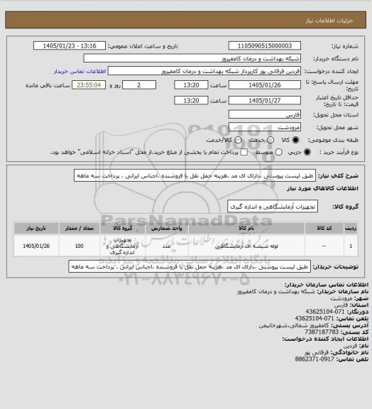 استعلام طبق لیست پیوستی ،دارای ای مد ،هزینه حمل نقل با فروشنده ،اجناس ایرانی ، پرداخت سه ماهه