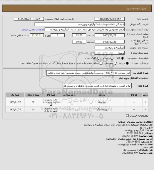 استعلام لیبل صدفی 100 * 100 ( برچسب آزمایشگاهی ـ ریبون مخصوص ریلیز خون و پلاکت