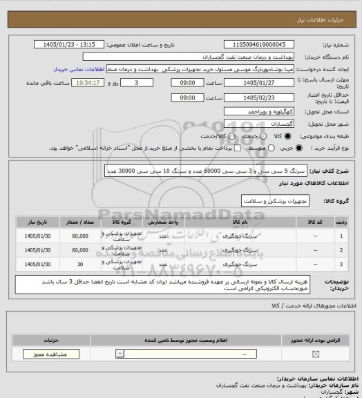 استعلام سرنگ 5 سی سی و 3 سی سی 60000 عدد و سرنگ 10 سی سی 30000 عدد