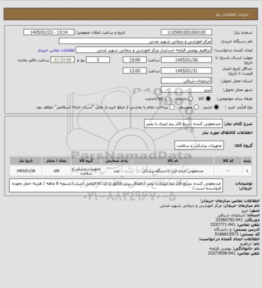 استعلام ضدعفونی کننده سریع الاثر نیم لیتری با پمپ