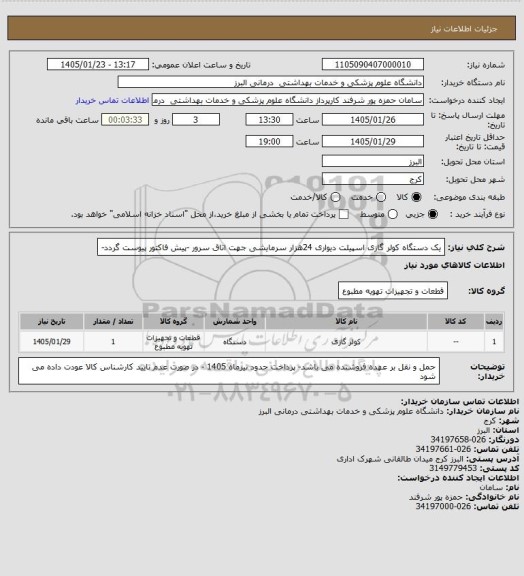 استعلام یک دستگاه کولر گازی اسپیلت دیواری 24هزار سرمایشی جهت اتاق سرور  -پیش فاکتور پیوست گردد-