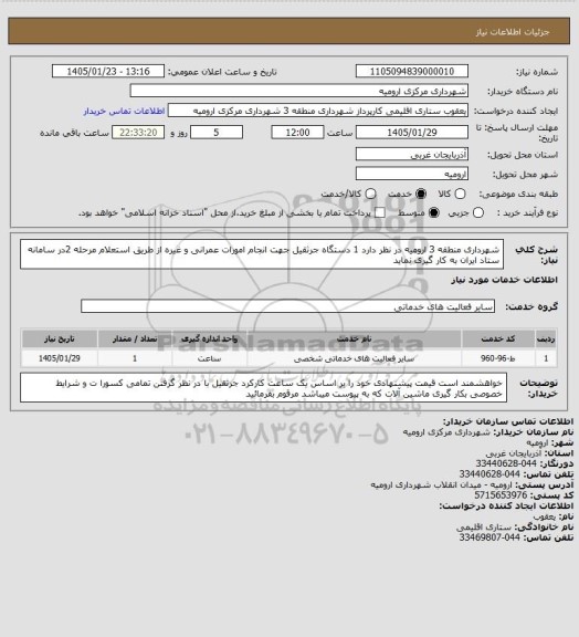 استعلام شهرداری منطقه 3 ارومیه در نظر دارد 1 دستگاه جرثقیل جهت انجام امورات عمرانی و غیره از طریق استعلام مرحله 2در سامانه ستاد ایران به کار گیری نماید