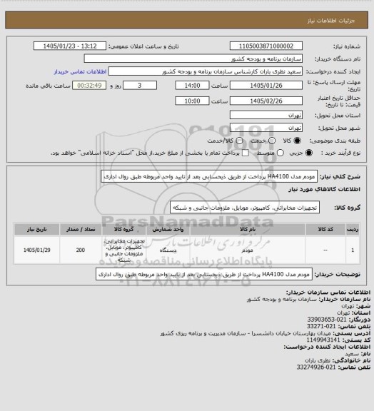 استعلام مودم مدل HA4100
پرداخت از طریق ذیحسابی بعد از تایید واحد مربوطه طبق روال اداری