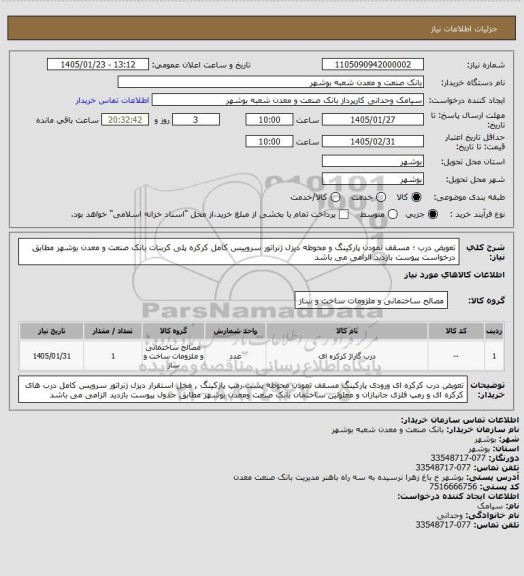 استعلام تعویض درب ؛ مسقف نمودن پارکینگ و محوطه دیزل ژنراتور سروییس کامل کرکره پلی کربنات بانک صنعت و معدن بوشهر مطابق درخواست پیوست بازدید الزامی می باشد